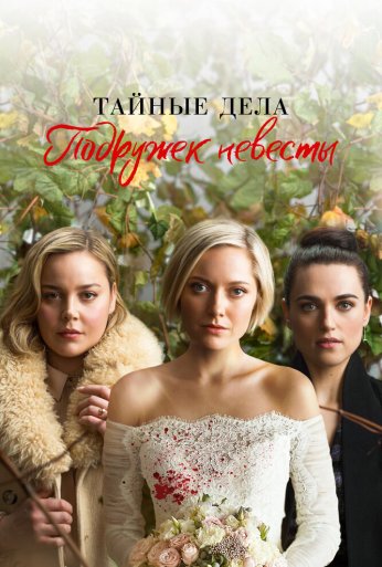 Тайные дела подружек невесты (2019)